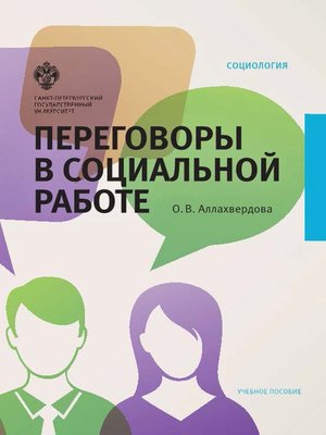 cover image of Переговоры в социальной работе